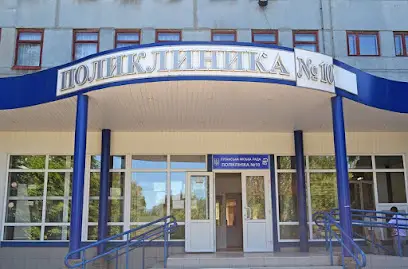 Поліклініка №10