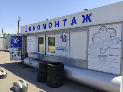 Шиномонтаж