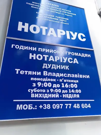 Приватний нотаріус Дудник Т.В.