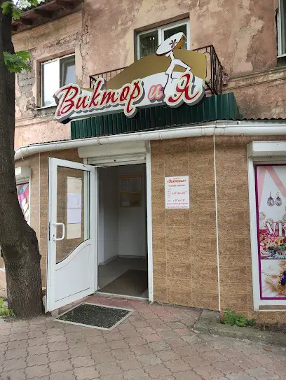Магазин "ВИКТОРиЯ"