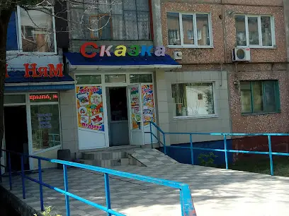 магазин "Сказка"