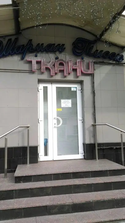 Шарман Тиссю