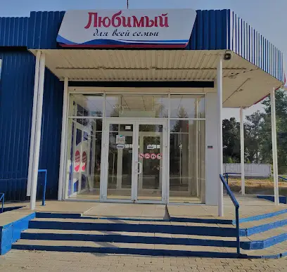 Супермаркет "Любимый"