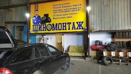 Шиномонтаж