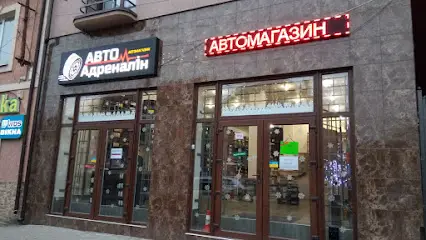 АВТОМАГАЗИН "АВТО-АДРЕНАЛІН"