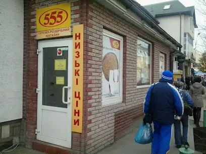 Гуртово-роздрібний магазин "555"