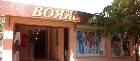 Салон білизни "Вояж"