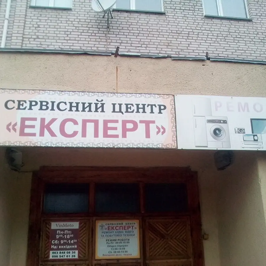 'Експерт" Сервісний центр