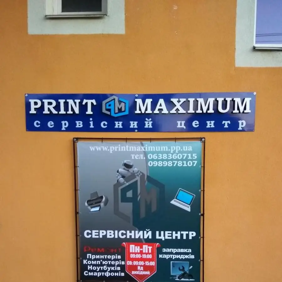 PrintMaximum - заправка картриджів, ремонт принтерів, комп’ютерів