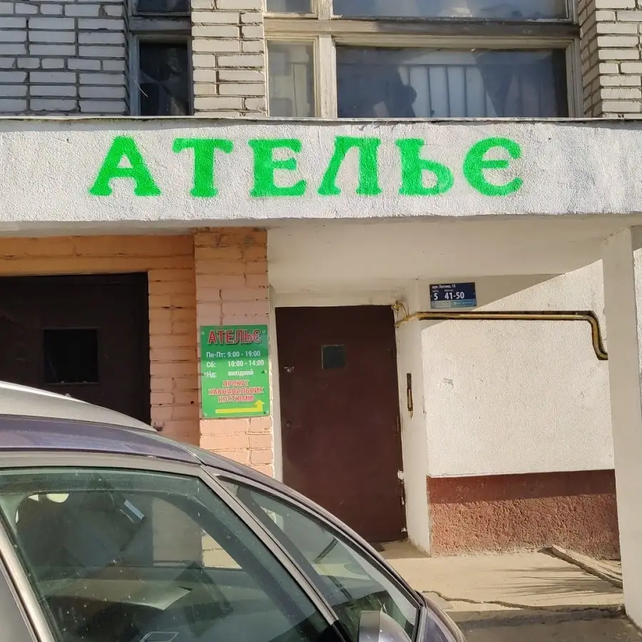 Ательє ремонт одягу