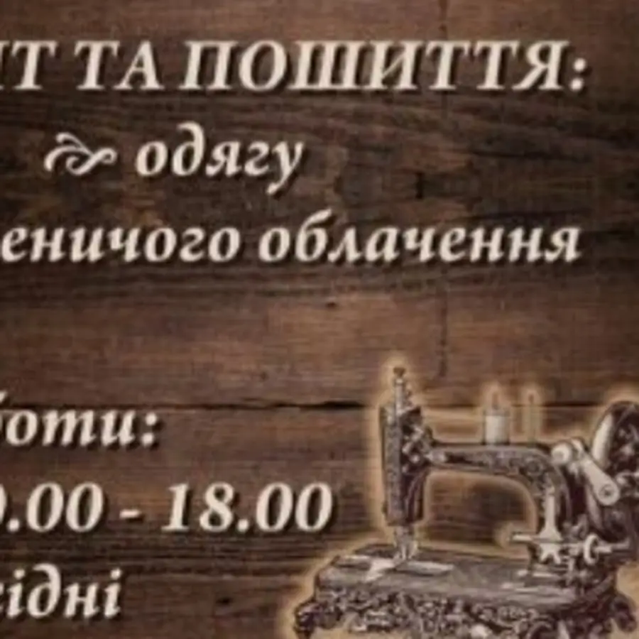АТЕЛЬЄ-ШВЕЙНА Майстерня переїхало
