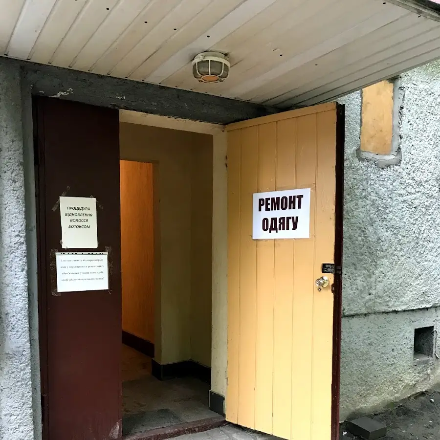 Ремонт одягу