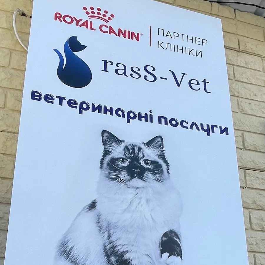 Ветеринарная клиника rasS-Vet