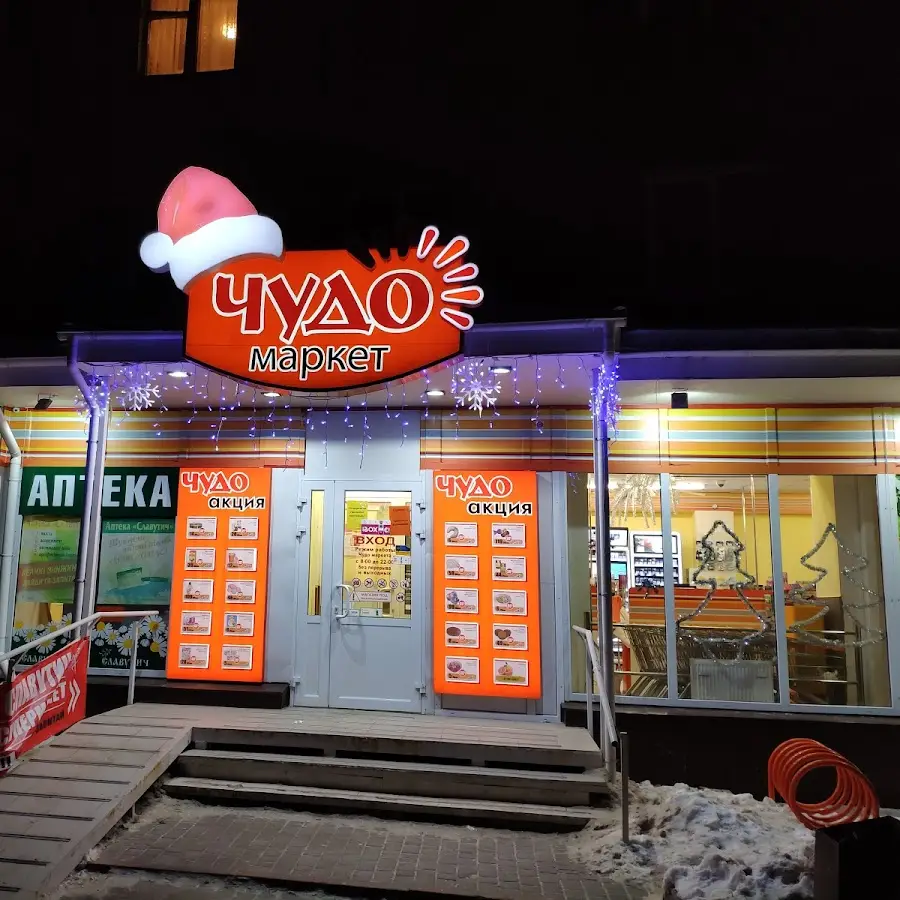 Чудо Маркет