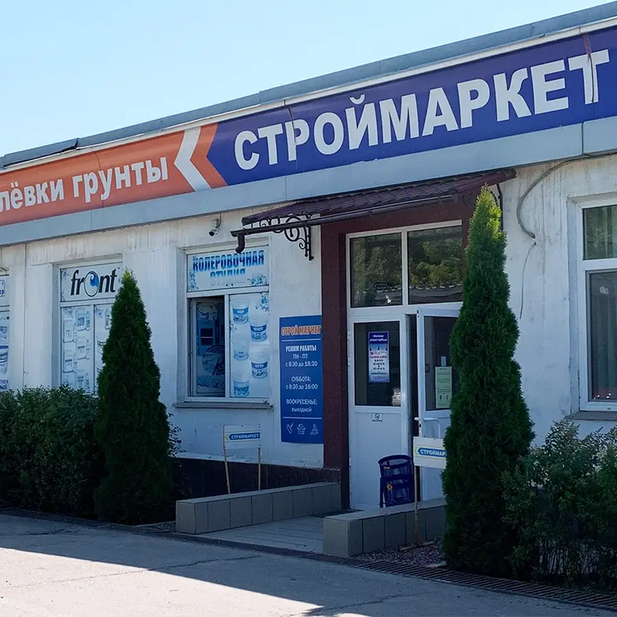 Строймаркет - магазин строительных материалов