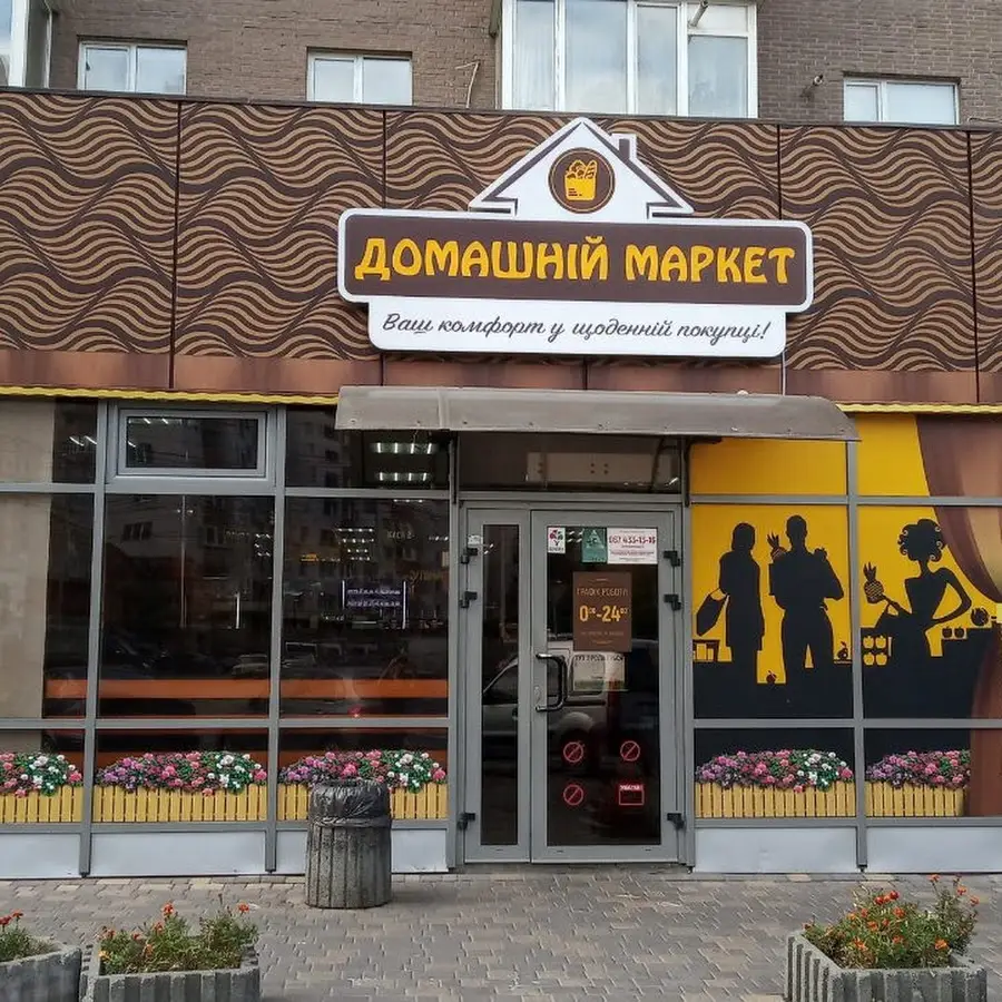 Домашній маркет