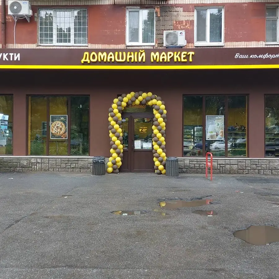 Домашній маркет