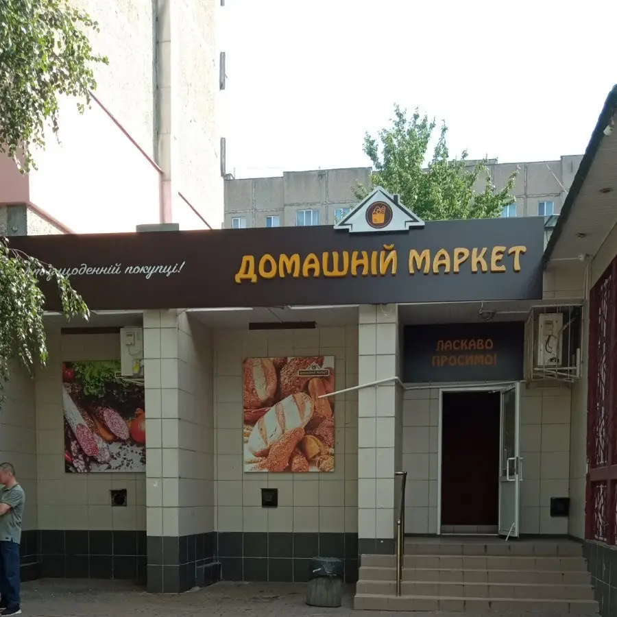 Домашній маркет