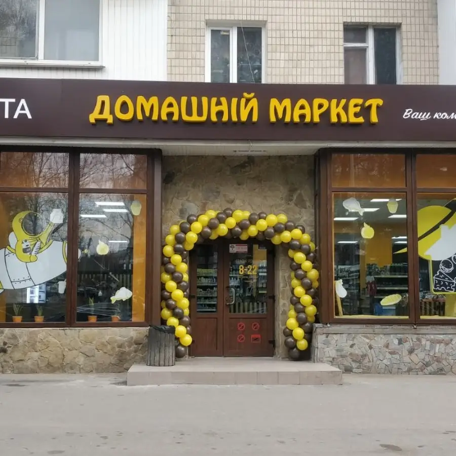 Домашній маркет