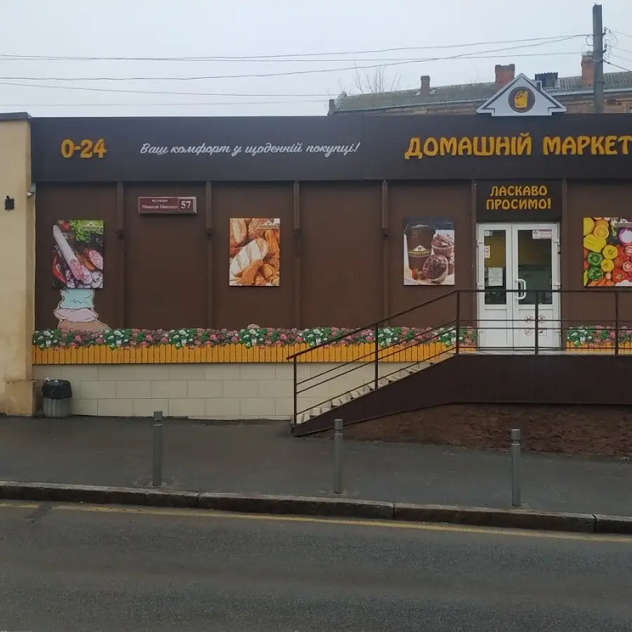 Домашній маркет