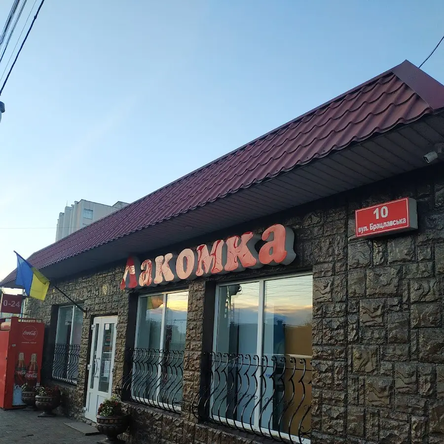 Делікатес&ndash;маркет &laquo;Лакомка&raquo;