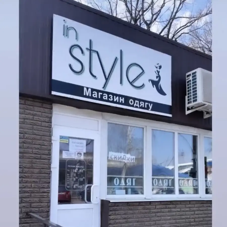 Магазин Одягу &laquo;Instyle&raquo;