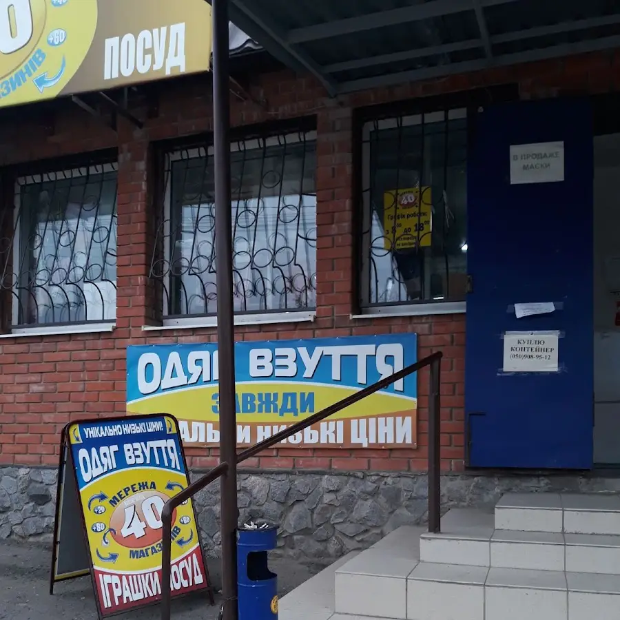 40 ка Высокий Магазин одежды и обуви