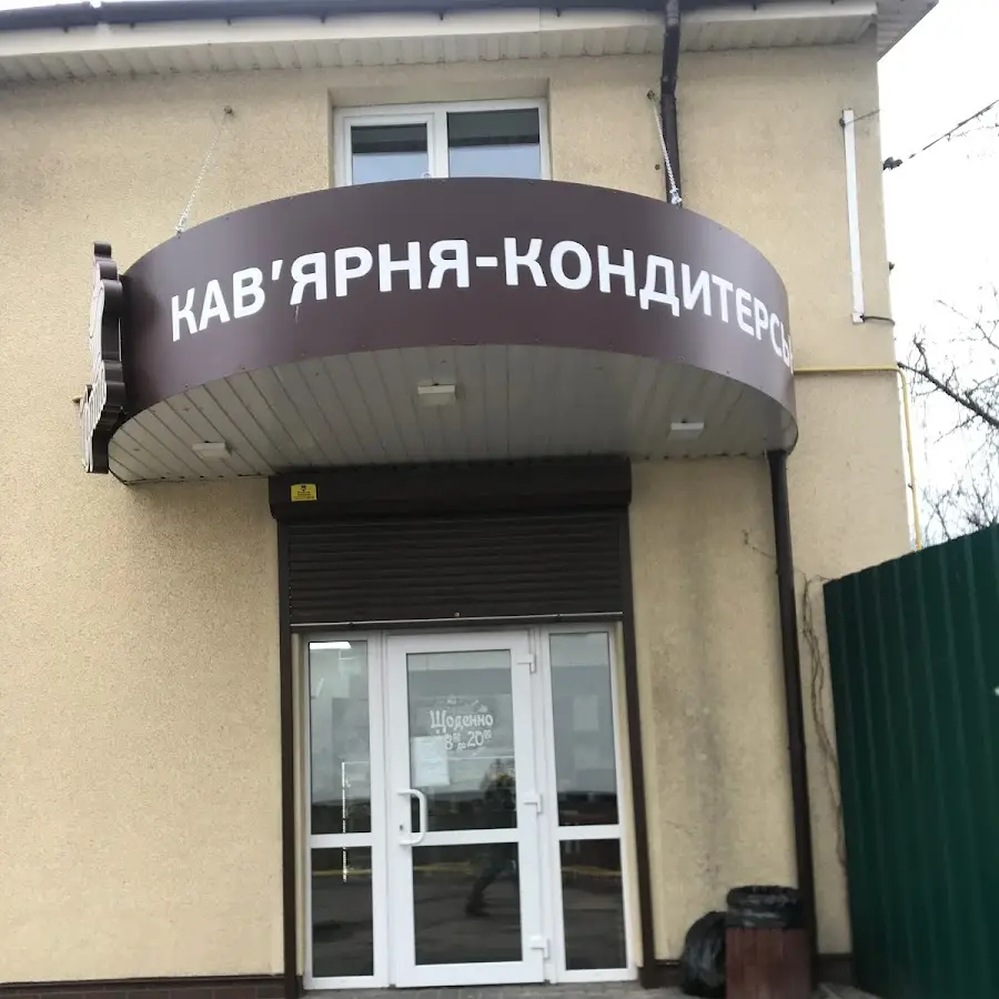 Кав&lsquo;ярна-кондитерська