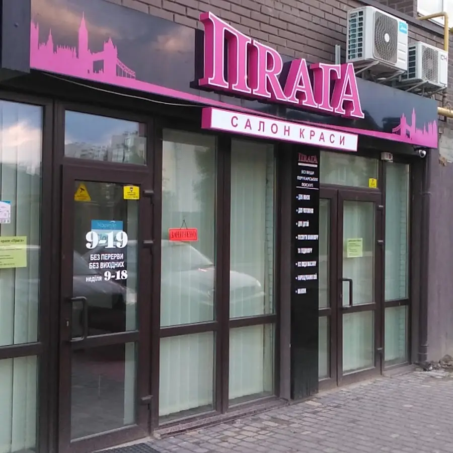 Салон краси Прага