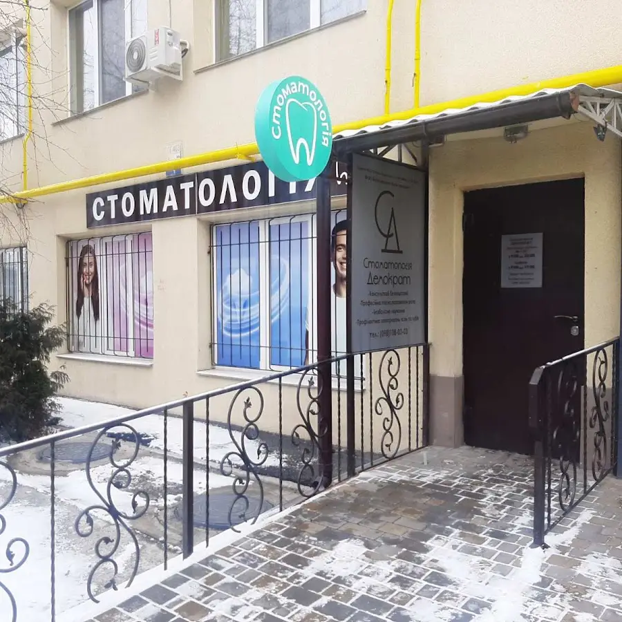 Стоматологія &ldquo;Демократ&rdquo;