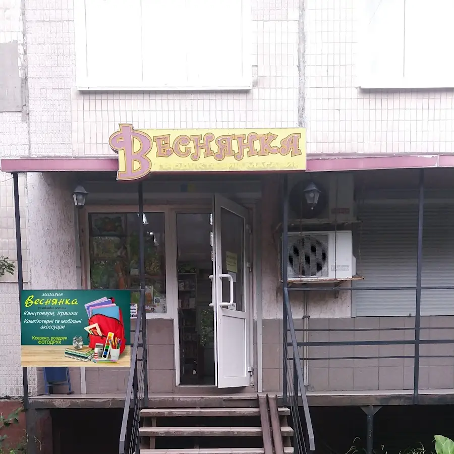 магазин ВЕСНЯНКА