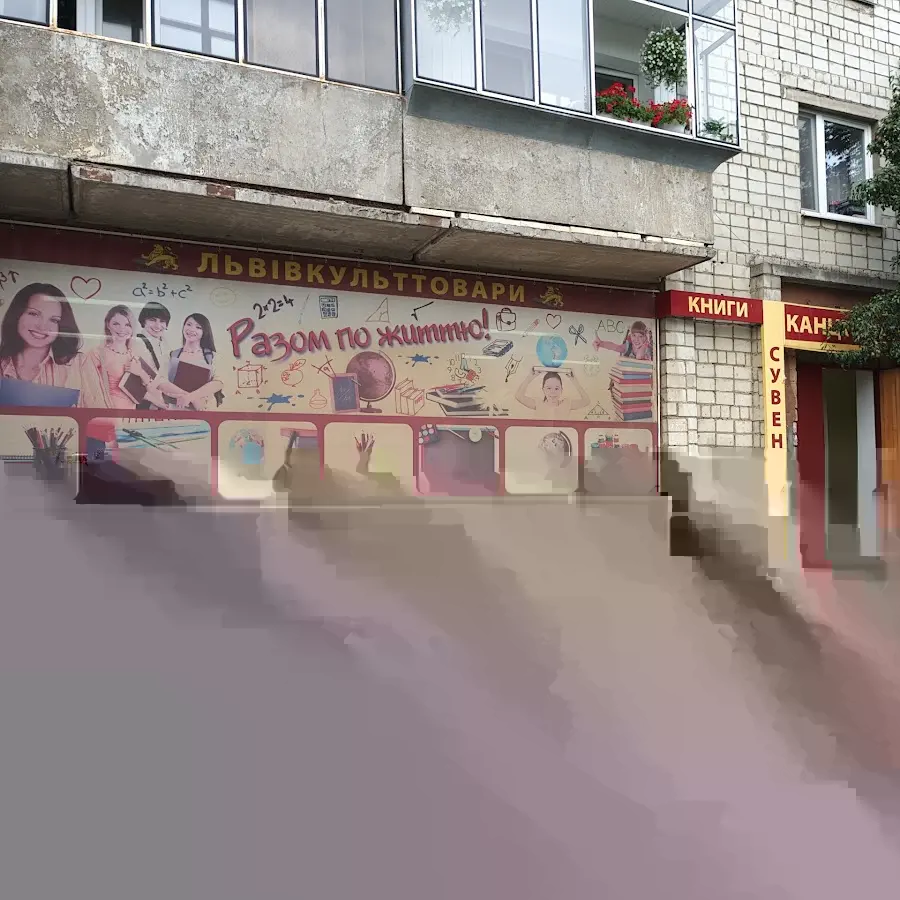 Львівкульттовари, гуртівня