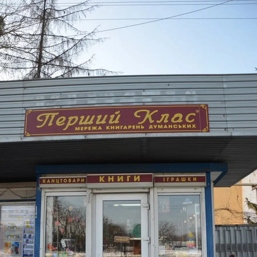 Перший Клас