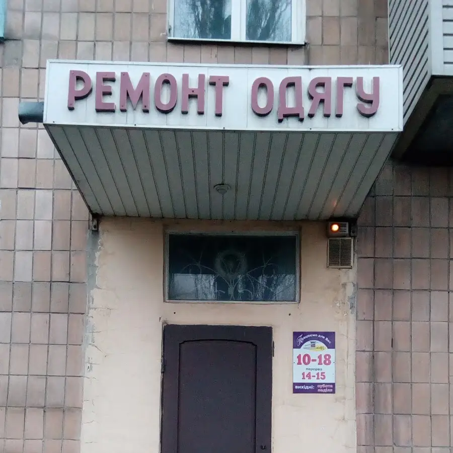 Швейная мастерская. Ремонт одежды