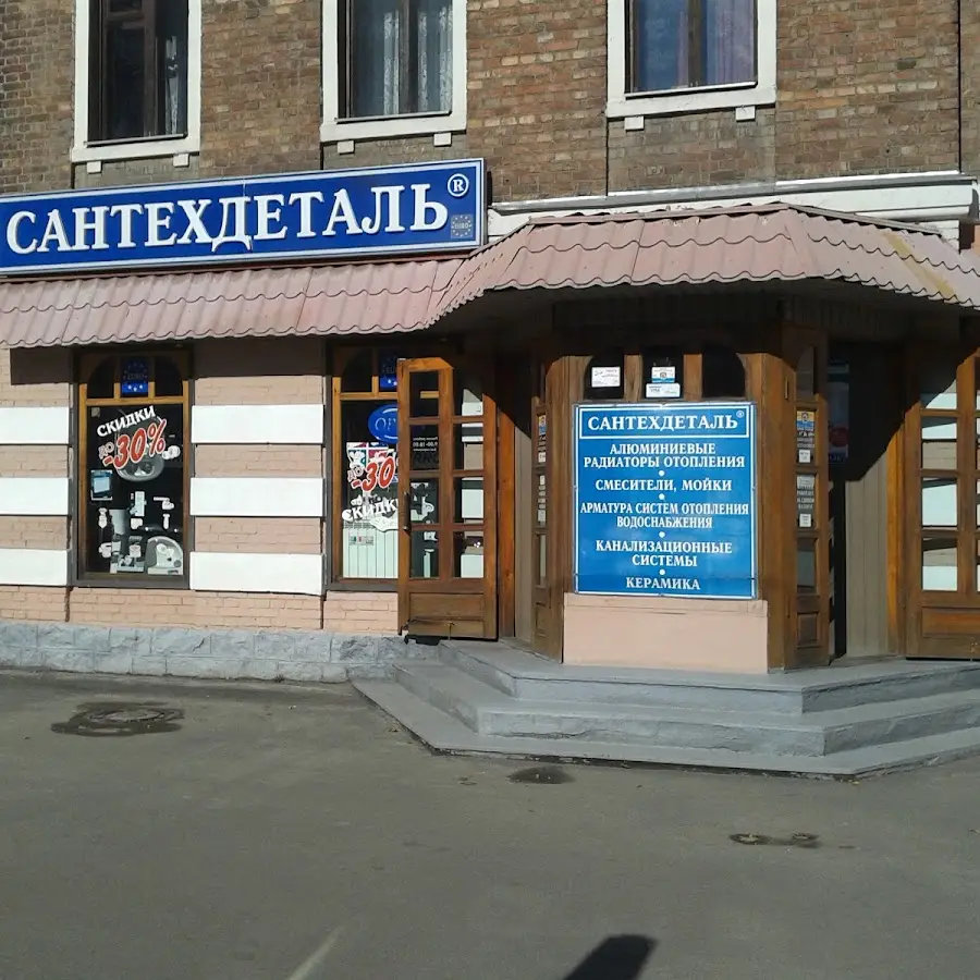 Сантехдеталь