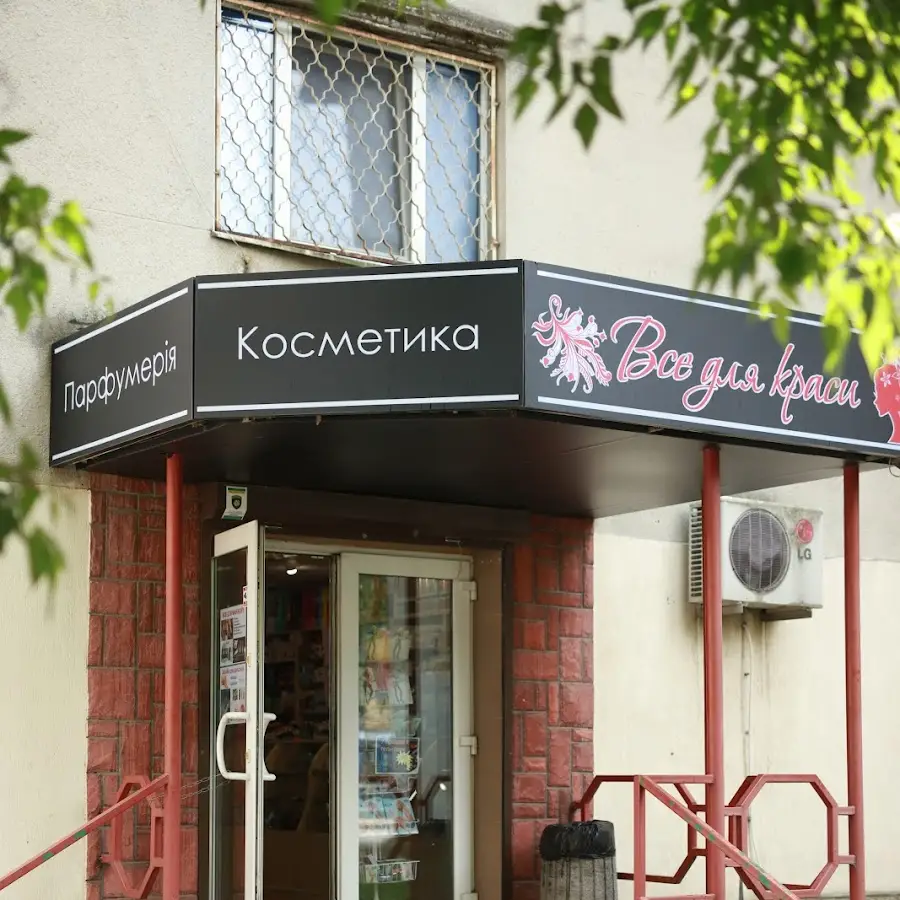 Все для краси