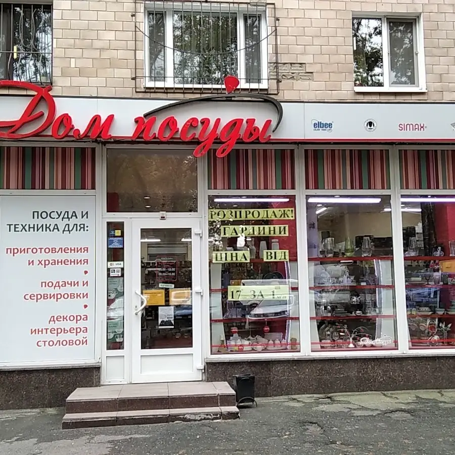 Дім посуду