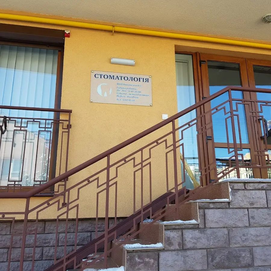 Стоматологія ФОП Наконечна О.Г.