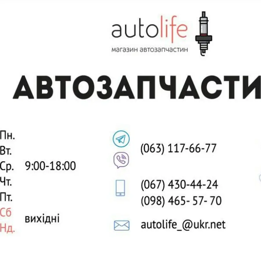 AutoLife - магазин автозапчастин Вінниця (Автолайф)