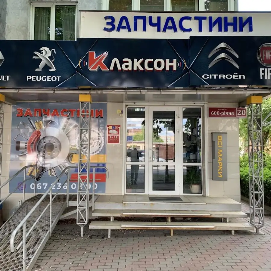 Автомагазин Клаксон