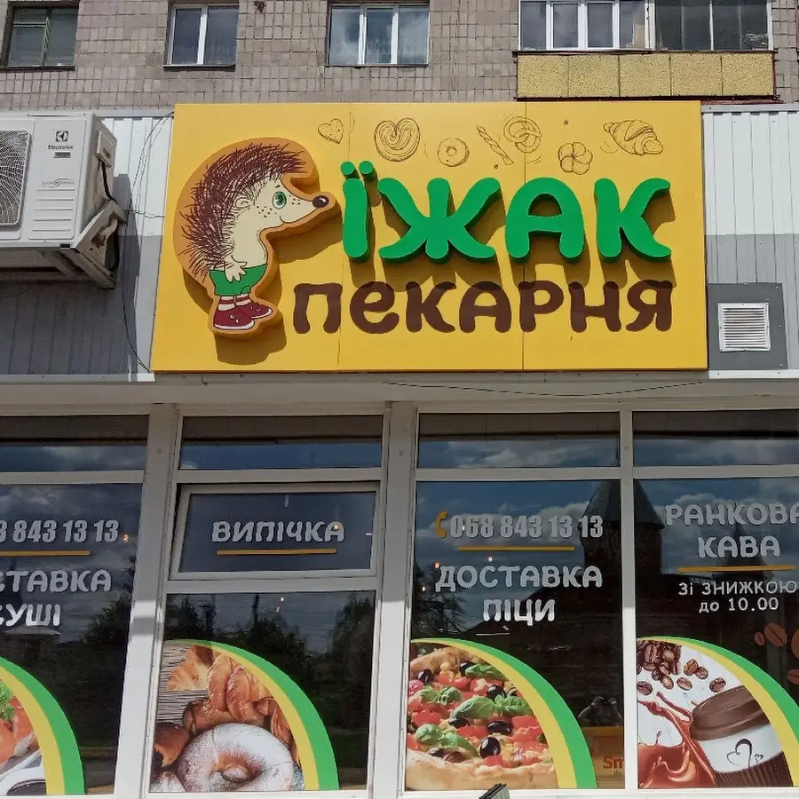 Їжак пекарня