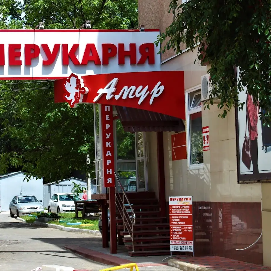 Перукарня Амур