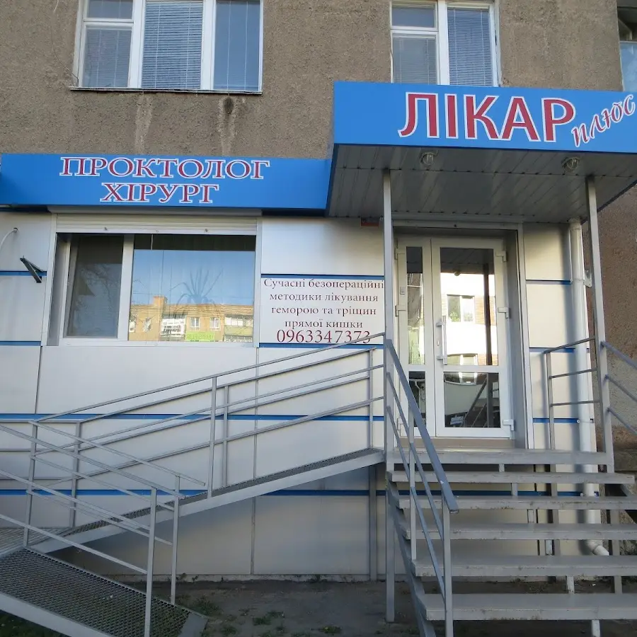 Лікар плюс (хірург, проктолог)