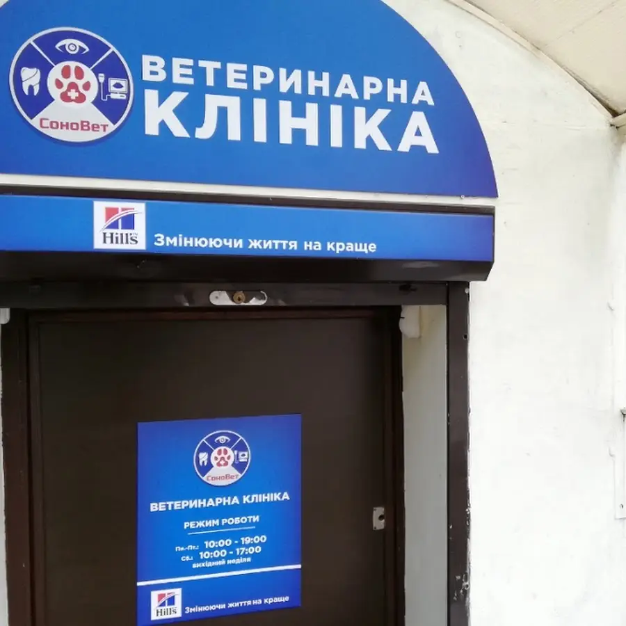 СоноВет