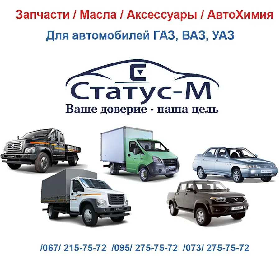 Статус-М - автозапчасти ГАЗ, ВАЗ, УАЗ