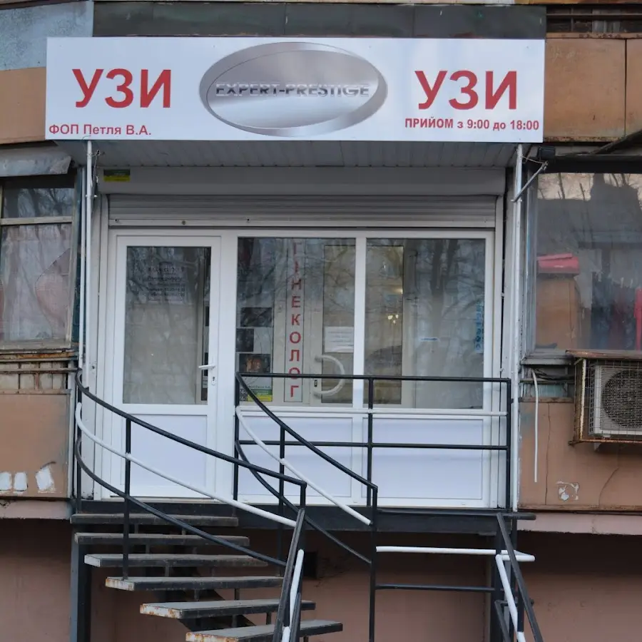 УЗИ,EXPERT-PRESTIGE (ФОП Петля Вадим Анатолійович)