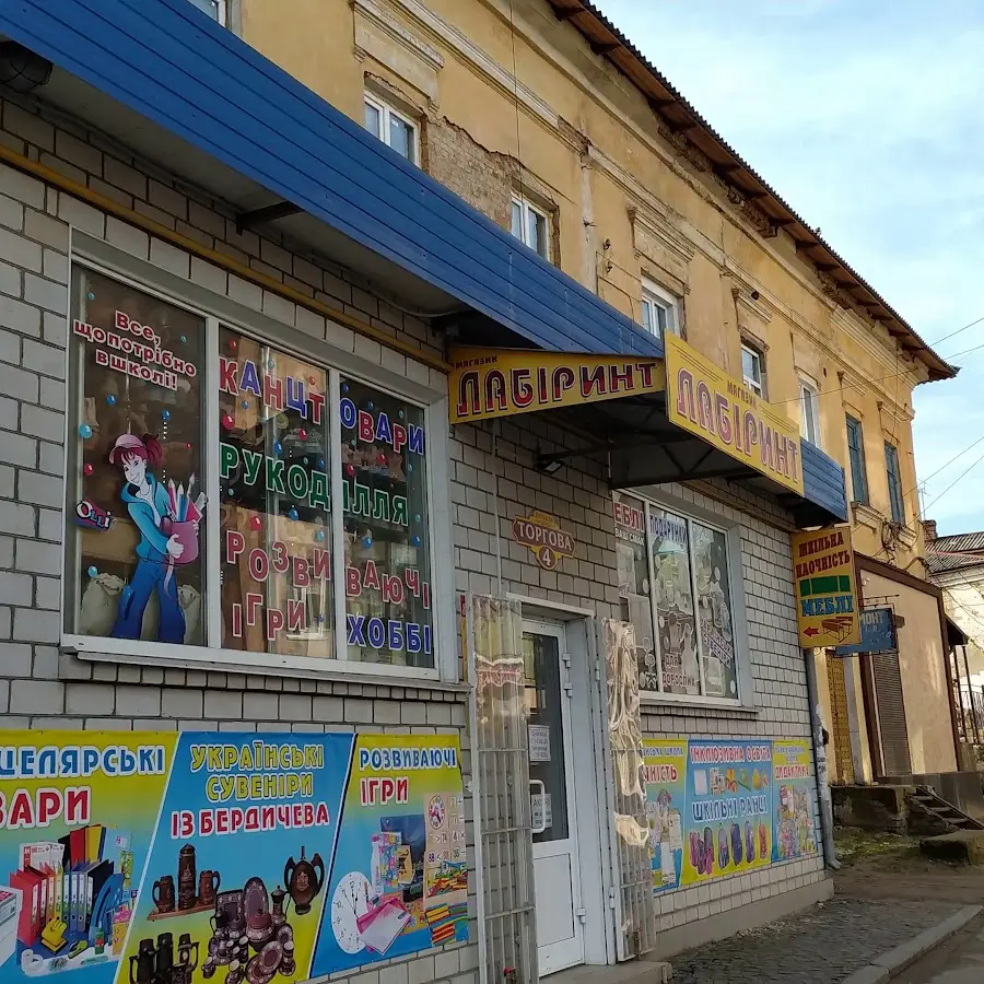 Магазин Лабіринт Канцтовари Хобі Творчість Школа