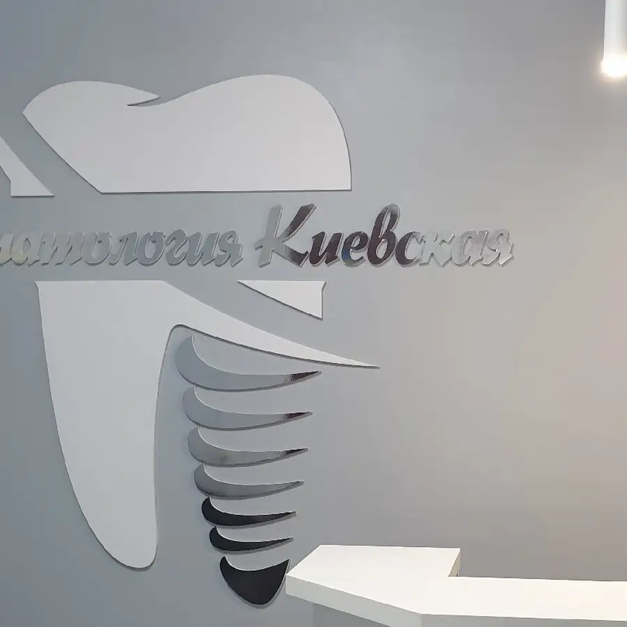 Стоматология Киевская