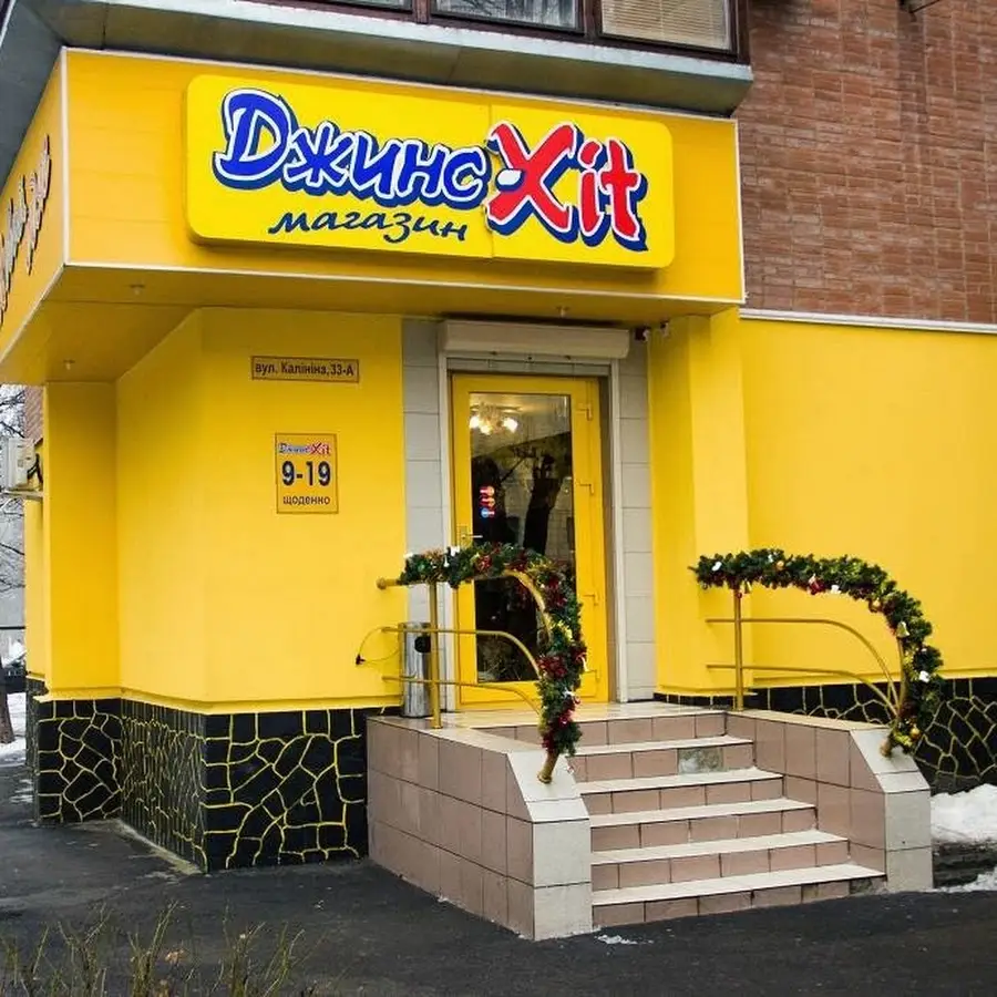 Джинс-Хит, DЖИНС-XIT