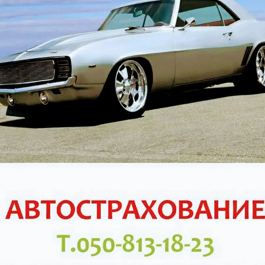 АВТОСТРАХОВАНИЕ